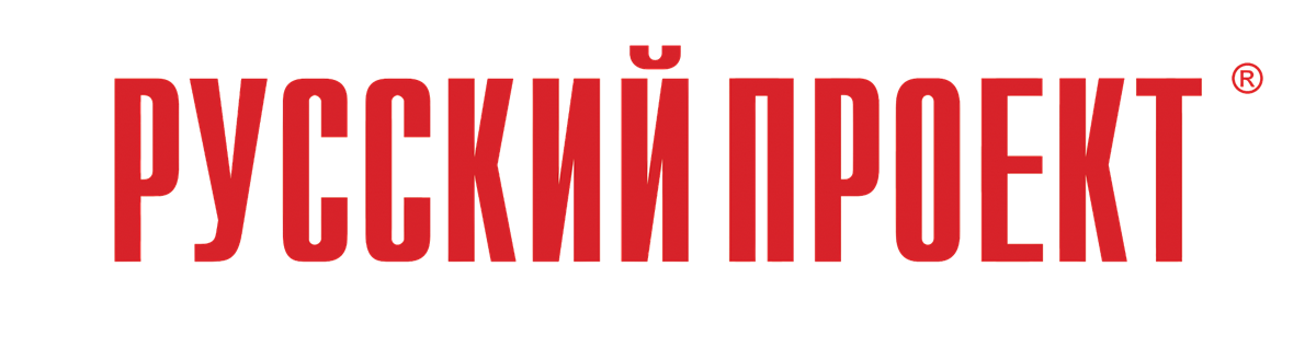 Русский Проект®